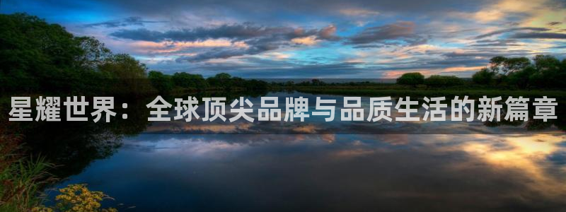 壹号电子娱乐app下载安装最新版本：星耀世界：全球顶尖品牌与品质生活的新篇章