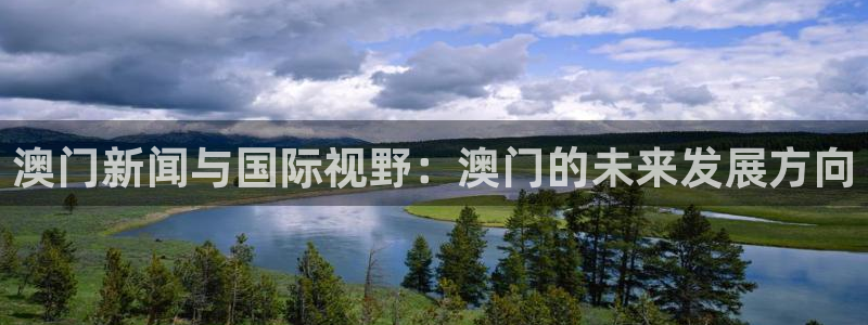 壹号大舞台娱乐传媒：澳门新闻与国际视野：澳门的未来发展方向