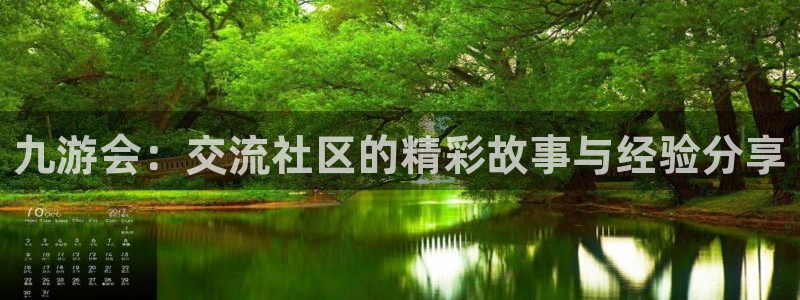 壹号大舞台娱乐app下载安装：九游会：交流社区的精彩故事与经验分享