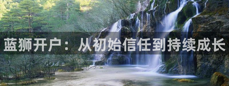 琳琅娱乐注册网站链接：蓝狮开户：从初始信任到持续成长