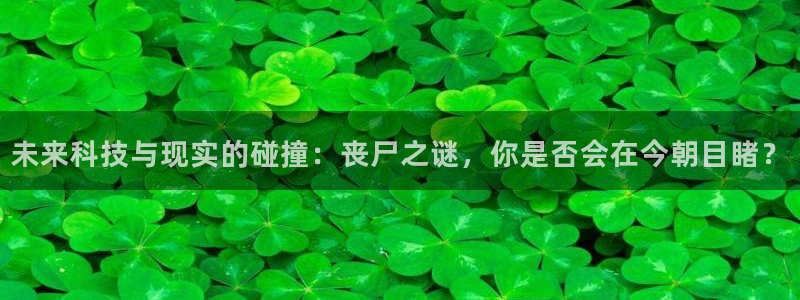 壹号大舞台怎么注册：未来科技与现实的碰撞：丧尸之谜，你是否会在今朝目睹？