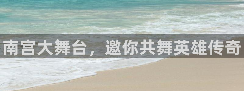 琳琅娱乐官网：南宫大舞台，邀你共舞英雄传奇