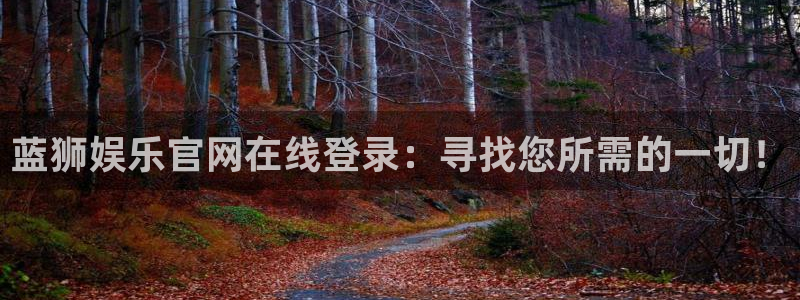 琳琅：蓝狮娱乐官网在线登录：寻找您所需的一切！