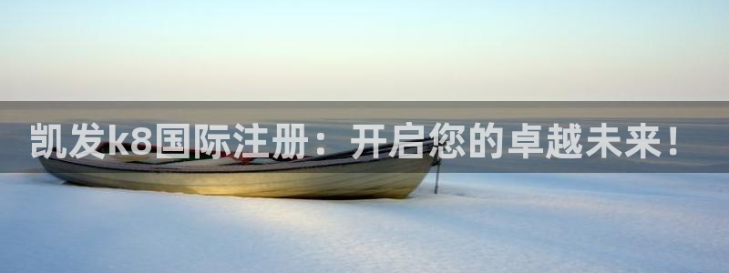 琳琅娱乐quan28.cc：凯发k8国际注册：开启您的卓越未来！
