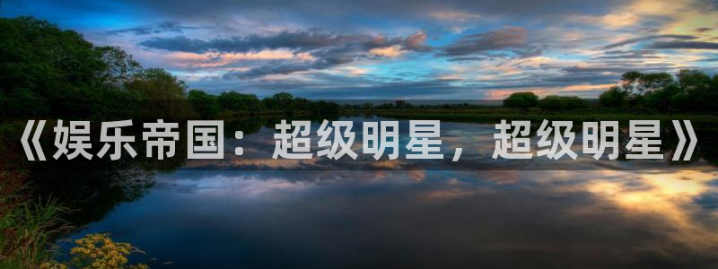 琳琅娱乐退款怎么退：《娱乐帝国：超级明星，超级明星》