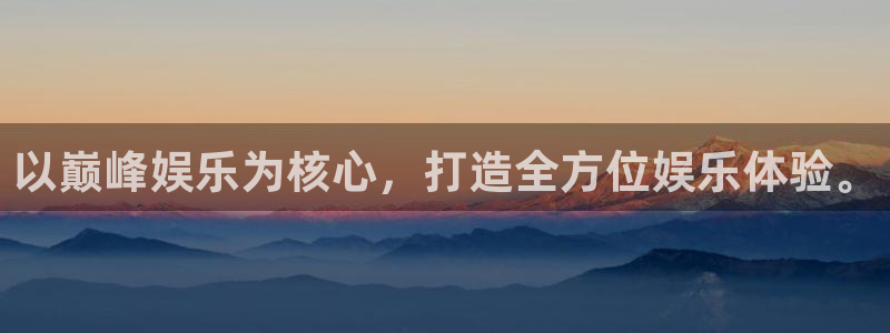 琳琅娱乐平台官网版最新：以巅峰娱乐为核心，打造全方位娱乐体验。
