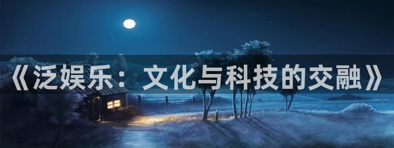 天美娱乐注册：《泛娱乐：文化与科技的交融》