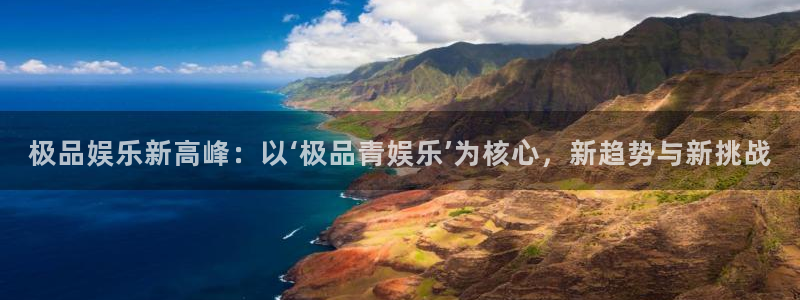 壹号官方app下载安装：极品娱乐新高峰：以‘极品青娱乐’为核心，新趋势与新挑战