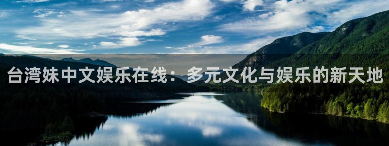 琳琅娱乐那个爆率高：台湾妹中文娱乐在线：多元文化与娱乐的新天地