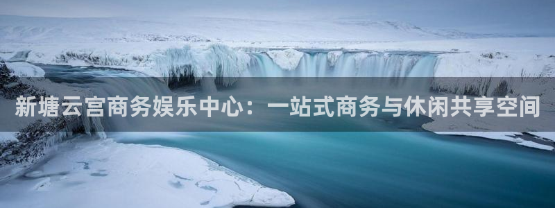 琳琅娱乐是啥：新塘云宫商务娱乐中心：一站式商务与休闲共享空间
