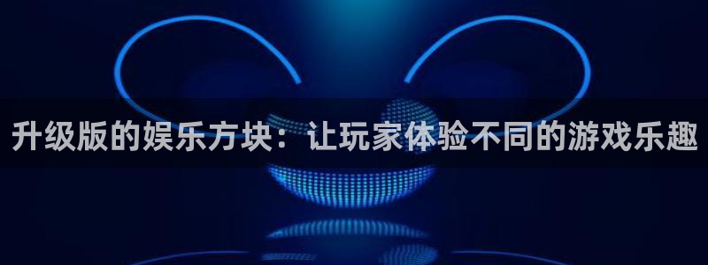 琳琅娱乐平台注册：升级版的娱乐方块：让玩家体验不同的游戏乐趣