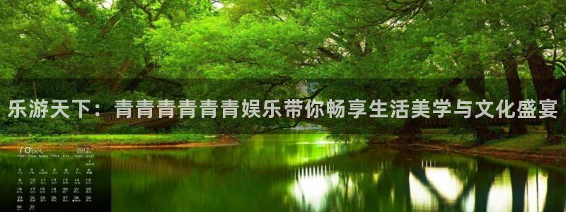 琳琅娱乐：乐游天下：青青青青青青娱乐带你畅享生活美学与文化盛宴