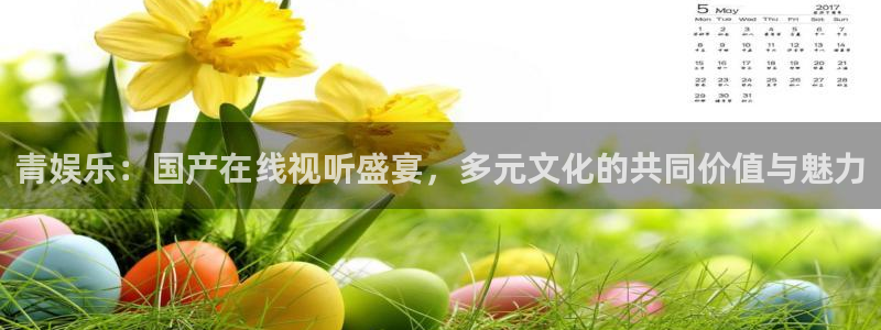 琳琅娱乐加拿大在线预测：青娱乐：国产在线视听盛宴，多元文化的共同价值与魅力