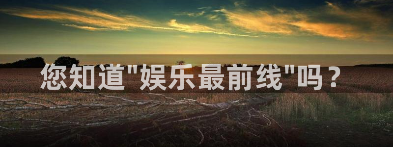琳琅娱乐 - ng大舞台,有梦你就来：您知道\