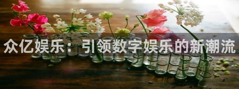 壹号app官网版下载：众亿娱乐：引领数字娱乐的新潮流
