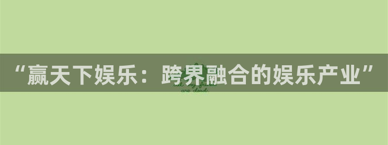 零号娱乐：“赢天下娱乐：跨界融合的娱乐产业”