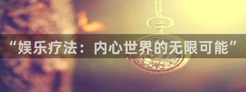 琳琅娱乐预测pc在线预测网址：“娱乐疗法：内心世界的无限可能”